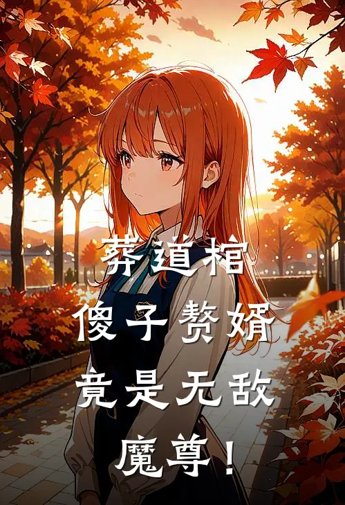 葬道棺：傻子赘婿，竟是无敌魔尊！