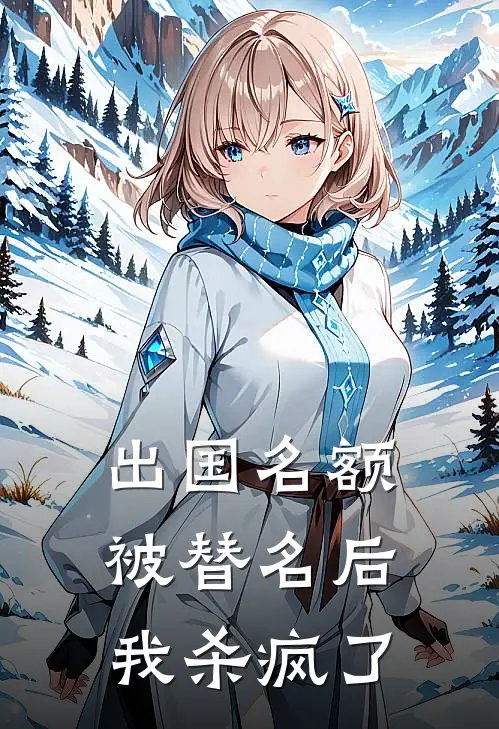 出国名额被替名后，我杀疯了