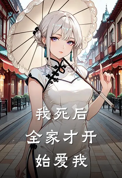 我死后，全家才开始爱我