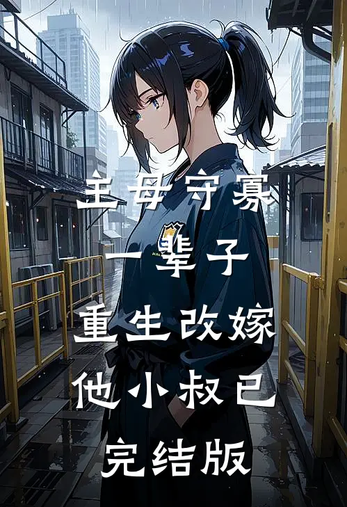 主母守寡一辈子，重生改嫁他小叔已完结版