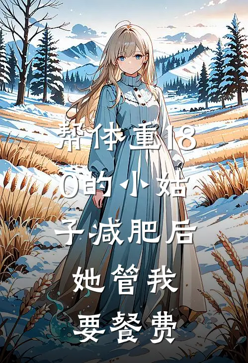 帮体重180的小姑子减肥后，她管我要餐费