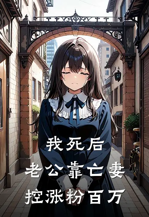 我死后，老公靠亡妻控涨粉百万