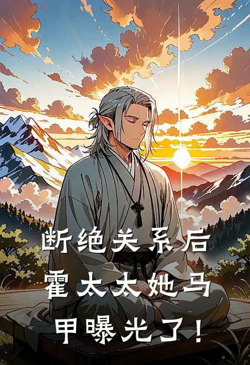 断绝关系后，霍太太她马甲曝光了！