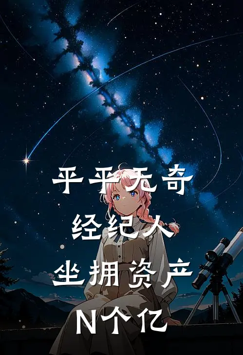 平平无奇经纪人，坐拥资产N个亿
