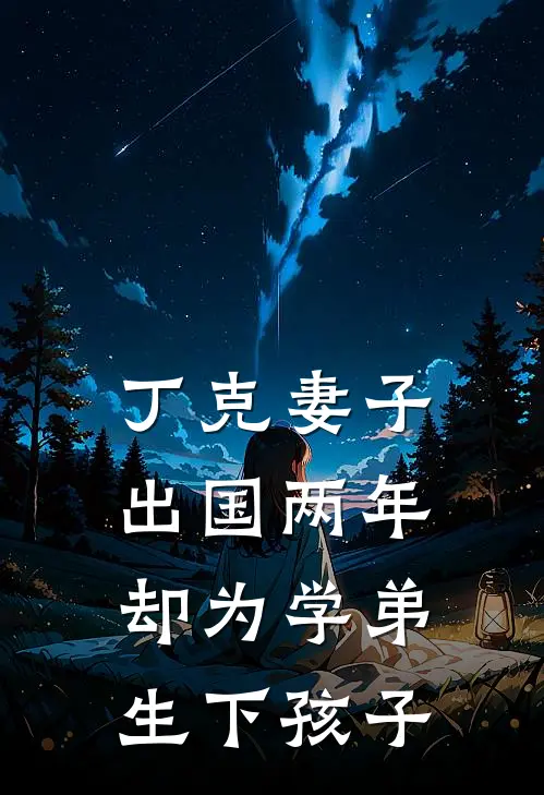 丁克妻子出国两年，却为学弟生下孩子