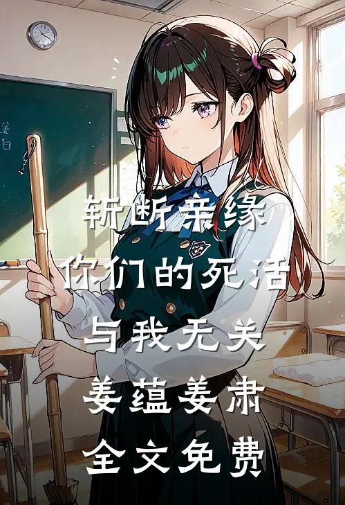 斩断亲缘，你们的死活与我无关姜蕴姜肃全文免费