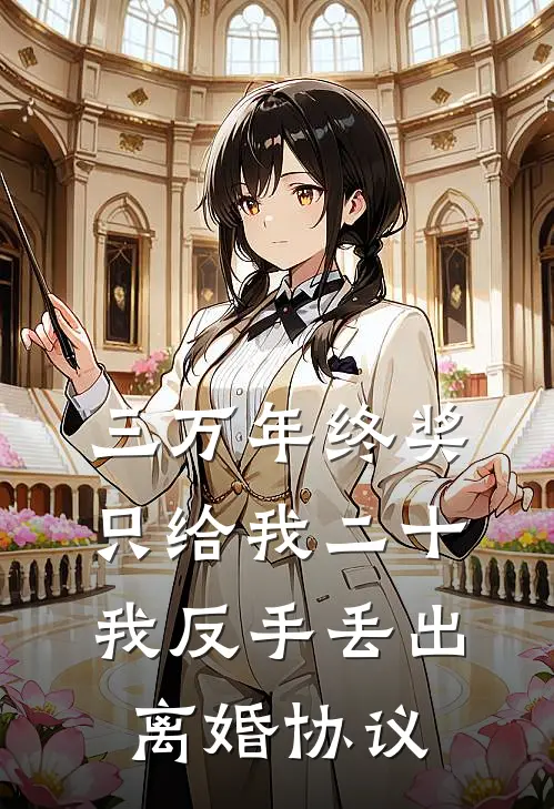 三万年终奖只给我二十，我反手丢出离婚协议