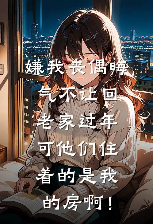 嫌我丧偶晦气不让回老家过年,可他们住着的是我的房啊!