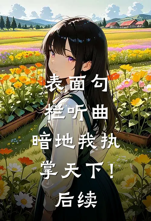 表面勾栏听曲，暗地我执掌天下！后续