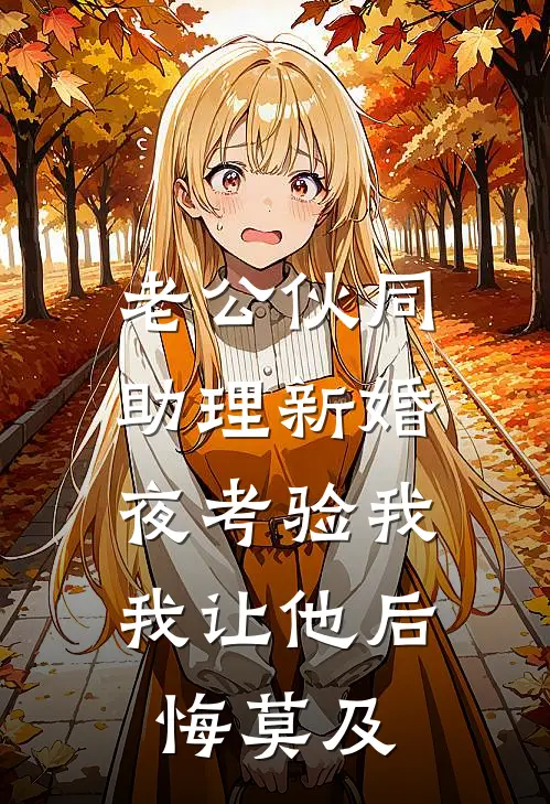 老公伙同助理新婚夜考验我，我让他后悔莫及