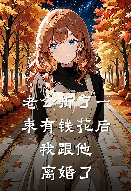 老公折了一束有钱花后，我跟他离婚了