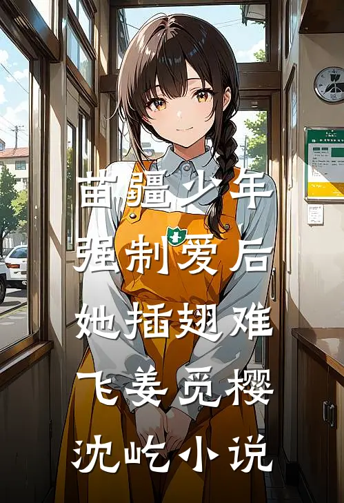 苗疆少年强制爱后，她插翅难飞姜觅樱沈屹小说