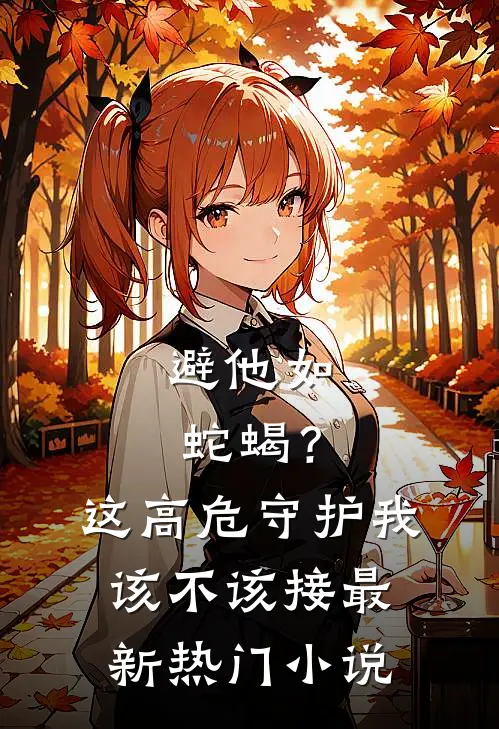 避他如蛇蝎？这高危守护我该不该接最新热门小说