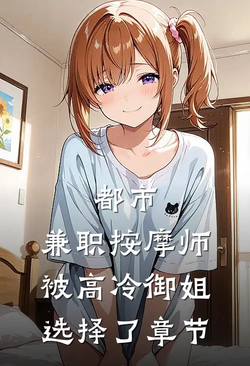 都市：兼职按摩师，被高冷御姐选择了章节