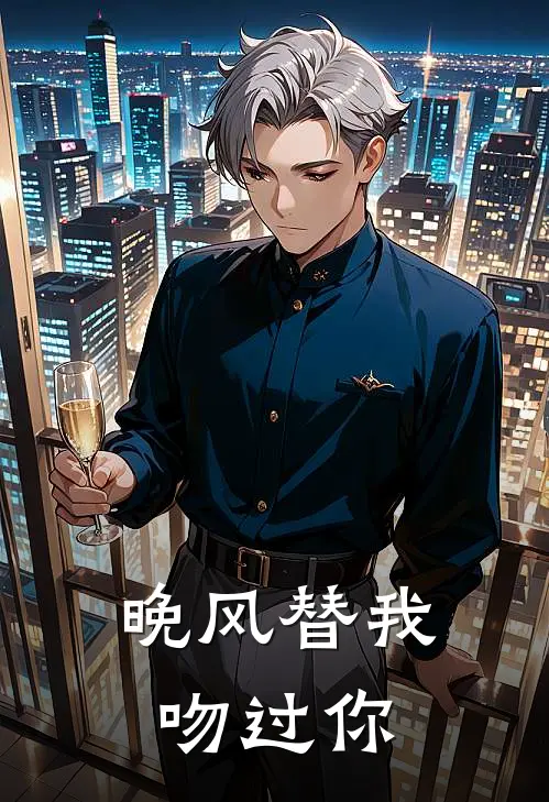 晚风替我吻过你