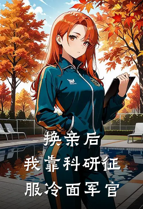 换亲后，我靠科研征服冷面军官