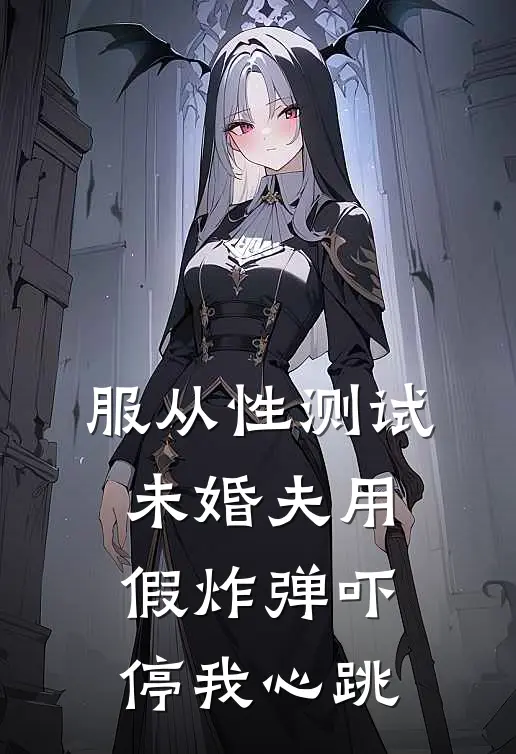 服从性测试：未婚夫用假炸弹吓停我心跳