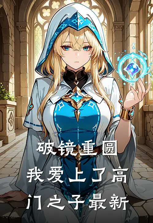 破镜重圆：我爱上了高门之子最新