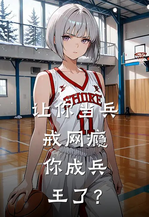 让你当兵戒网瘾，你成兵王了？