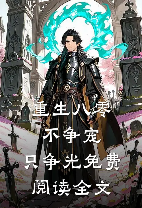 重生八零：不争宠，只争光免费阅读全文