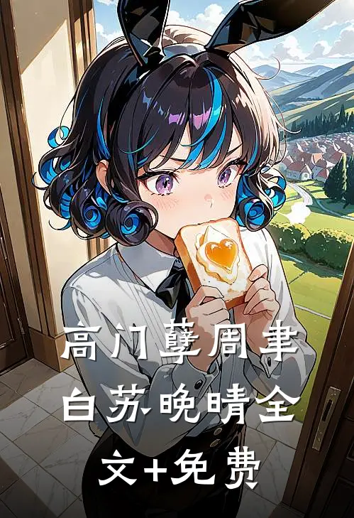 高门孽周聿白苏晚晴全文+免费
