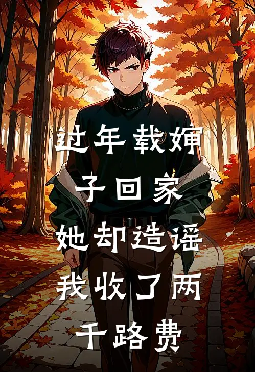 过年载婶子回家，她却造谣我收了两千路费