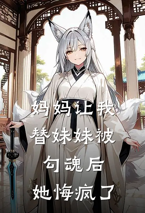 妈妈让我替妹妹被勾魂后，她悔疯了