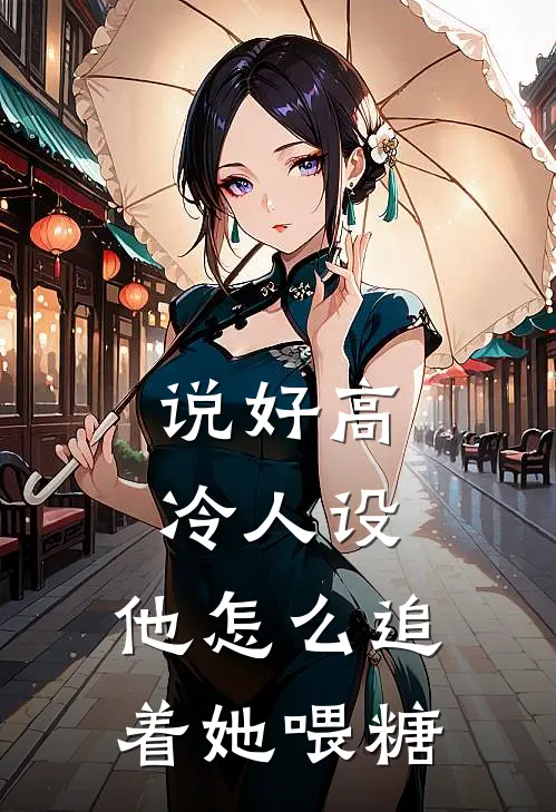 说好高冷人设，他怎么追着她喂糖