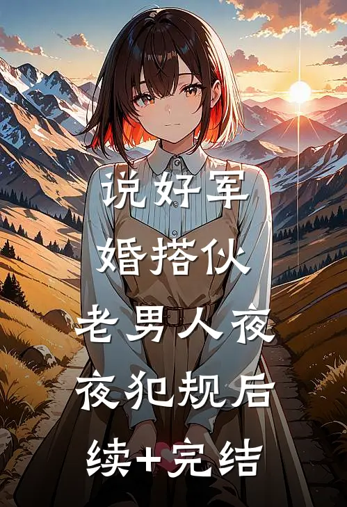 说好军婚搭伙，老男人夜夜犯规后续+完结
