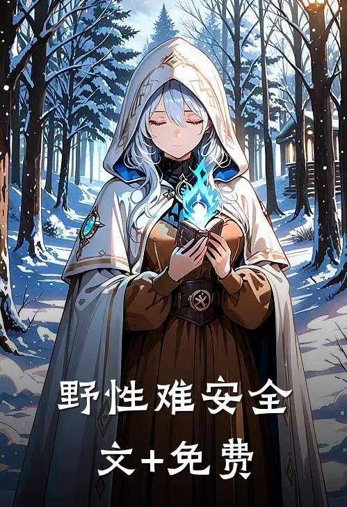 野性难安全文+免费