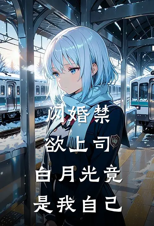 闪婚禁欲上司，白月光竟是我自己