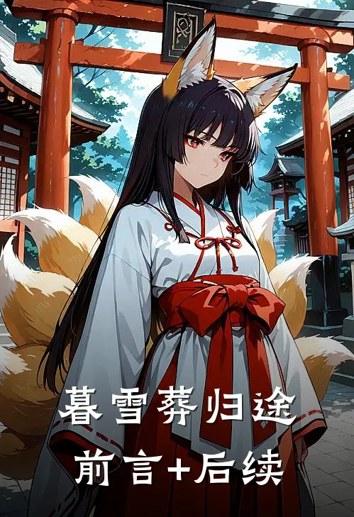 暮雪葬归途前言+后续