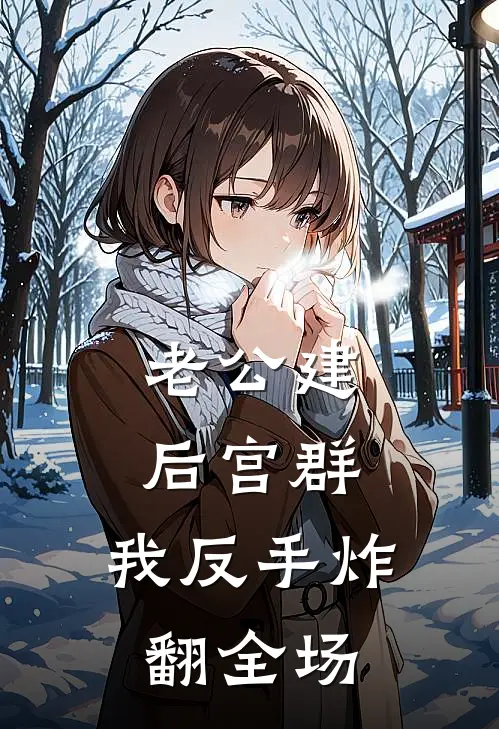 老公建后宫群，我反手炸翻全场