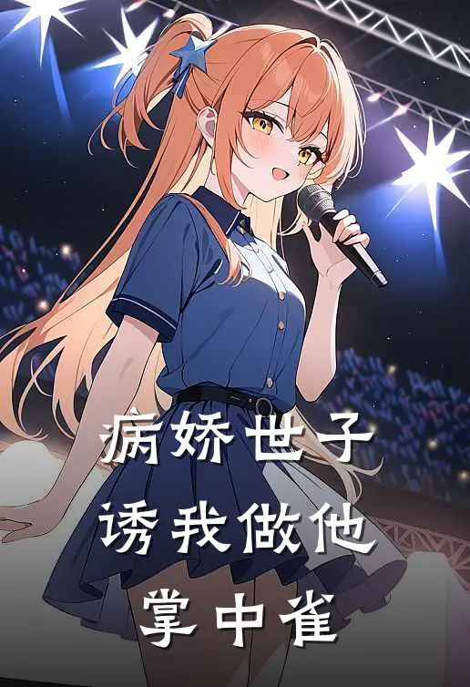病娇世子诱我做他掌中雀