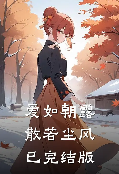 爱如朝露，散若尘风已完结版