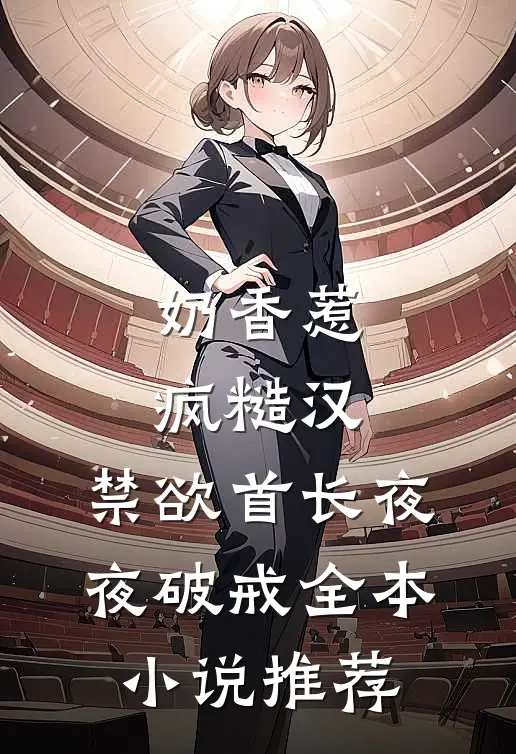 奶香惹疯糙汉,禁欲首长夜夜破戒全本小说推荐