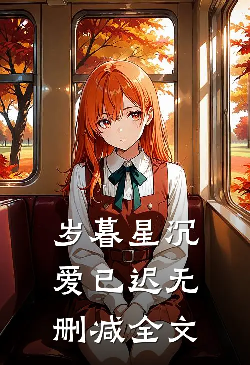 岁暮星沉爱已迟无删减全文