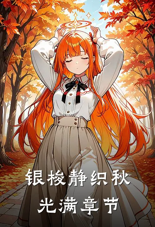 银梭静织秋光满章节