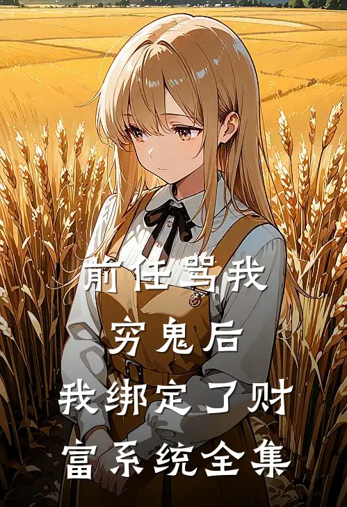 前任骂我穷鬼后，我绑定了财富系统全集