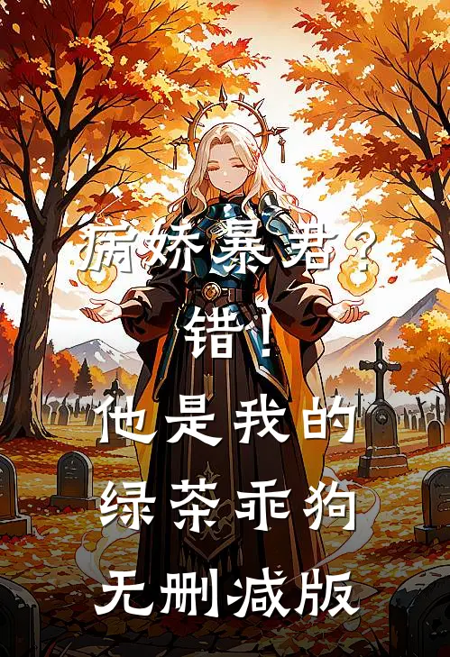 病娇暴君？错！他是我的绿茶乖狗无删减版