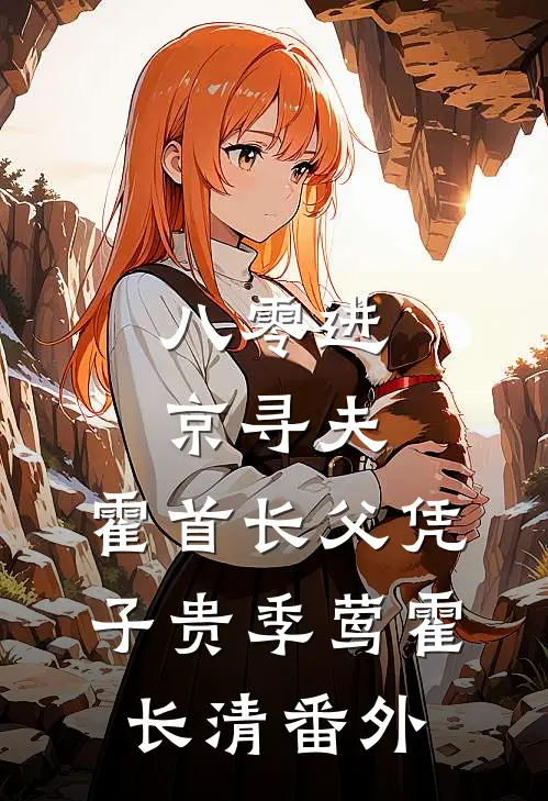 八零进京寻夫，霍首长父凭子贵季莺霍长清番外