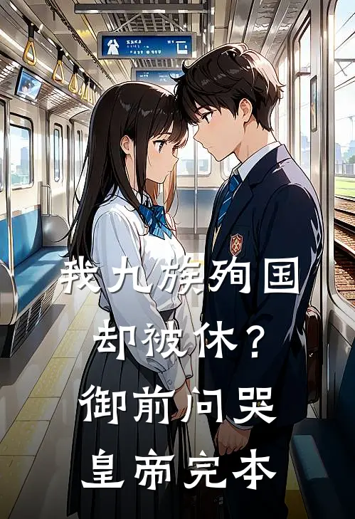 我九族殉国却被休？御前问哭皇帝完本