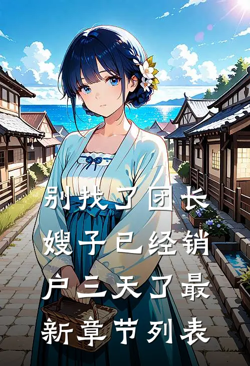别找了团长，嫂子已经销户三天了最新章节列表