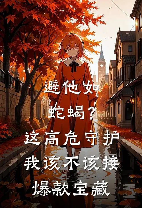 避他如蛇蝎？这高危守护我该不该接爆款宝藏