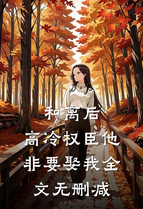 和离后，高冷权臣他非要娶我全文无删减