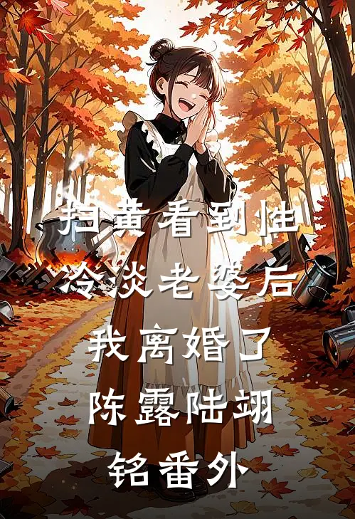 扫黄看到性冷淡老婆后，我离婚了陈露陆翊铭番外
