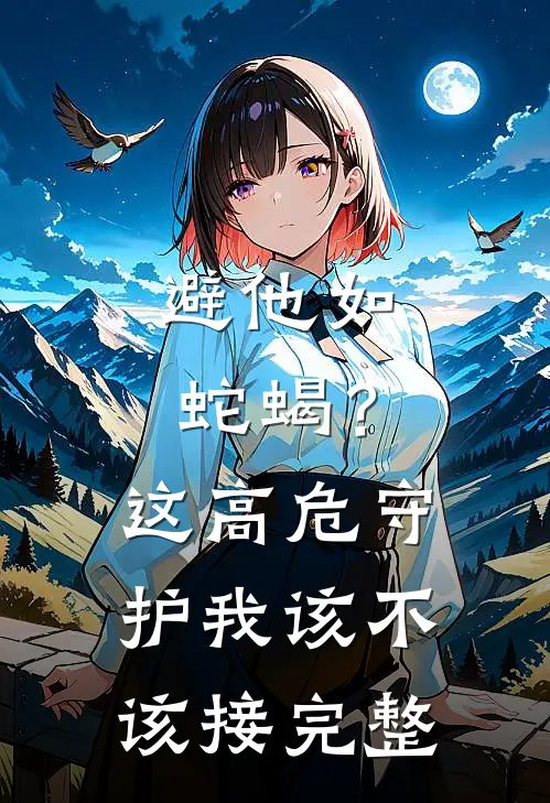 避他如蛇蝎？这高危守护我该不该接完整