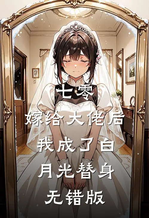 七零：嫁给大佬后，我成了白月光替身无错版