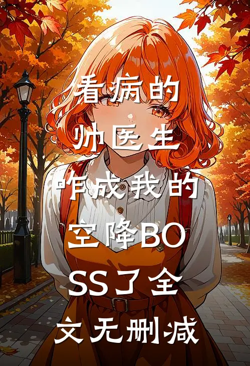 看病的帅医生，咋成我的空降BOSS了全文无删减