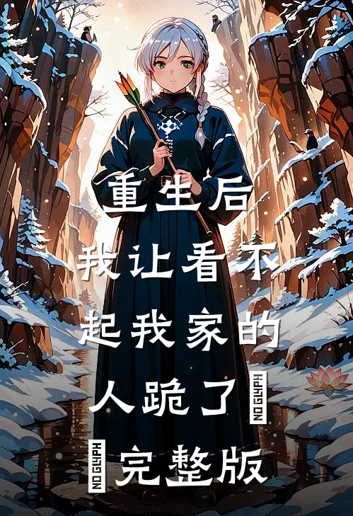 重生后，我让看不起我家的人跪了​​完整版